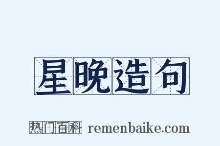 星晚造句是什么意思的图片